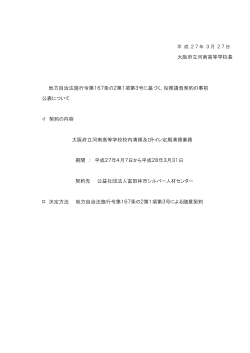 大阪府立河南高等学校長 地方自治法施行令第167条の2第1項第3号;pdf