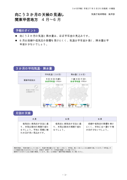 向こう3か月の天候の見通し 関東甲信地方 4 月∼6 月;pdf