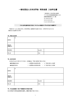 一般社団法人日本光学会 特別会員 入会申込書;pdf