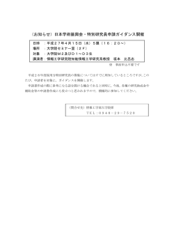 （お知らせ）日本学術振興会・特別研究員申請ガイダンス開催;pdf