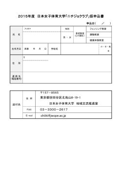 仮申込書 - 日本女子体育大学;pdf