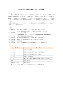 日本ふるさと名産食品展 in バンコク 事業概要;pdf