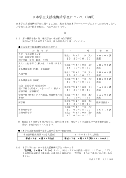 平成27年度日本学生支援機構奨学金について(学群);pdf