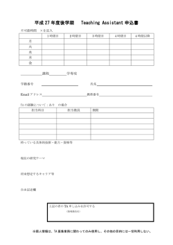 平成 27 年度後学期 Teaching Assistant 申込書;pdf