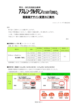 「EMEC」：個装箱デザイン変更のご案内;pdf