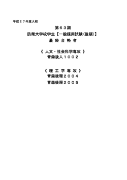 青森後理2004 青森後理2005 第63期 防衛大学校学生【一般採用試験;pdf