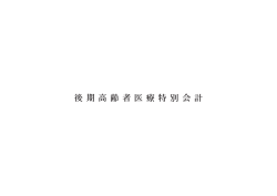 後 期 高 齢 者 医 療 特 別 会 計;pdf