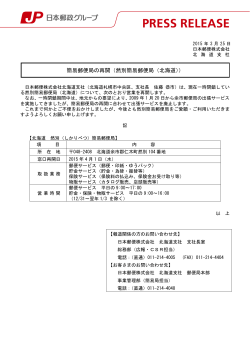 簡易郵便局の再開（然別簡易郵便局（北海道））（PDF80kバイト）;pdf