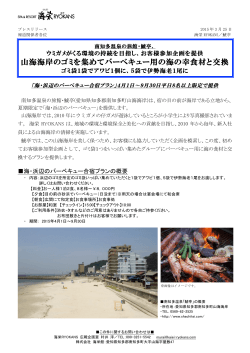 山海海岸のゴミを集めてバーベキュー用の海の幸食材と交換;pdf