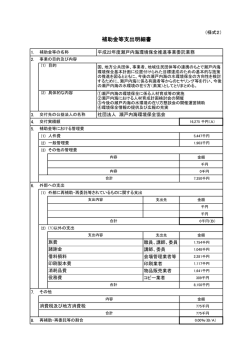 補助金等支出明細書 - 公益社団法人 瀬戸内海環境保全協会;pdf