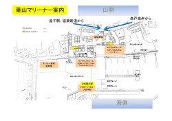 海側 葉山マリーナー案内 山側;pdf