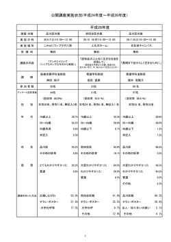 公開講座実施状況(平成24年度～平成26年度） 平成26年度;pdf
