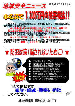 （小名浜で1200万円のなりすまし詐欺被害発生）（PDFページ）;pdf