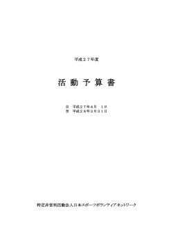 活動予算書 - 日本スポーツボランティアネットワーク（JSVN）;pdf