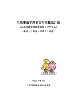 三島市通学路安全対策推進計画;pdf