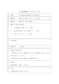 会 議 開 催 の お 知 ら せ;pdf