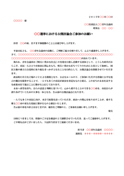 公開討論会参加願い例;pdf