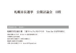 札幌市長選挙 公開討論会 日程;pdf