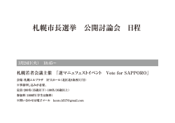 札幌市長選挙 公開討論会 日程;pdf