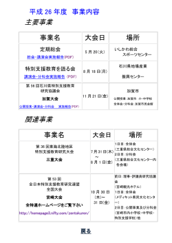 主要事業 関連事業 - 石川県教育センター;pdf