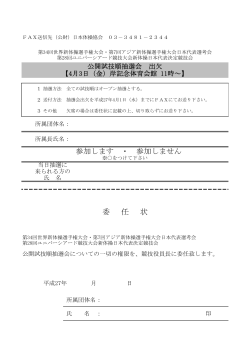 抽選会出欠用紙 - 日本体操協会;pdf