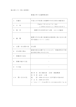 開催通知（平成27年3月27日）;pdf