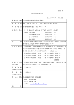 会議結果のお知らせ 平成27年3月25日掲載 審議会等名称 山梨県中北;pdf