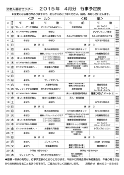 北老人福祉センター 2015 年 4月分 行事予定表;pdf