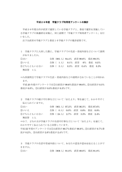 学童クラブアンケート集計 （PDF形式 149.7KB）;pdf