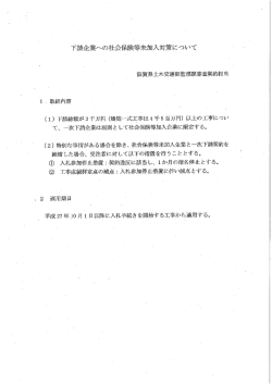 下請企業への社会保険等未加入対策につし丶て;pdf