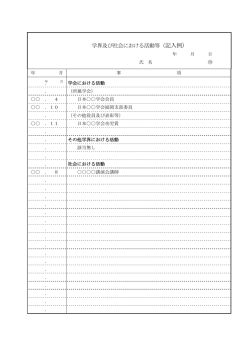 学界及び社会における活動等（記入例）;pdf