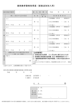 被保険者資格取得届（家族追加加入用）;pdf