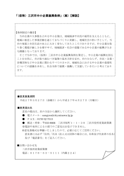 「（仮称）三沢市中小企業振興条例」（案）【解説】;pdf