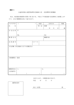 公益社団法人鹿児島県社会福祉士会 会員理事立候補届;pdf