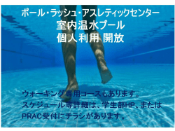 PRAC室内プール個人利用案内;pdf
