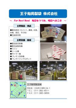 王子鯨岡製袋（株） [PDFファイル／335KB];pdf
