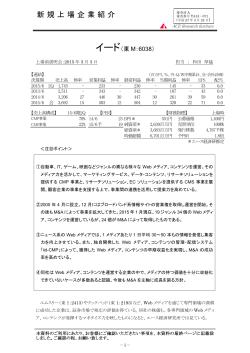 新規上場企業紹介（イード：東M・6038）;pdf