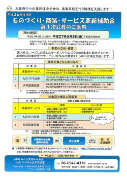 H26年度補正 ものづくり・商業・サービス革新補助金 第一次公募中;pdf