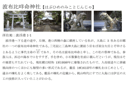 波布比咩命神社【はぶひめのみことじんじゃ】;pdf