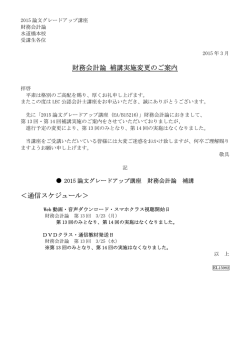 財務会計論 補講実施変更のご案内 ＜通信スケジュール＞;pdf