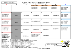 4月のプラネタリウム投映カレンダー;pdf