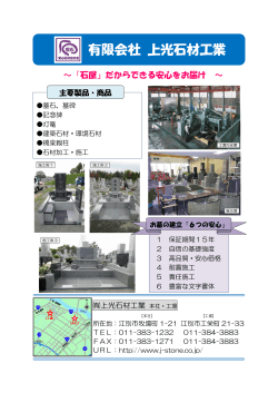 上光石材工業 [PDFファイル／315KB];pdf