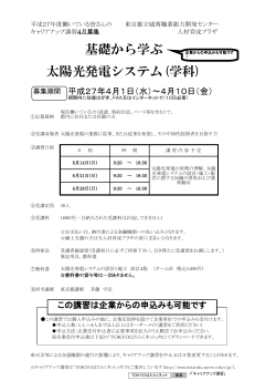 基礎から学ぶ 太陽光発電システム(学科) - TOKYOはたらくネット;pdf