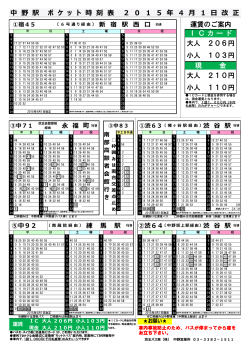 ICカード 中 野 駅 ポ ケ ッ ト 時 刻 表 2 0 1 5 年 4 月 1 日;pdf