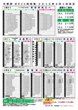 ICカード 中 野 駅 ポ ケ ッ ト 時 刻 表 2 0 1 5 年 4 月 1 日;pdf
