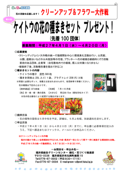 花の活動を応援します！ クリーンアップ＆フラワー大作戦;pdf