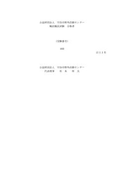 公益財団法人 宇治市野外活動センター 嘱託職員試験 合格者 （受験番号;pdf