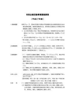 市民企画活動事業募集要領;pdf