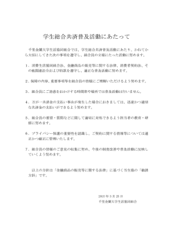 学生総合共済普及活動にあたって;pdf