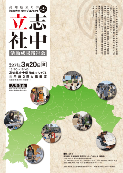 活動成果報告会 - 高知県立大学;pdf